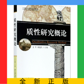 质性研究概论(21世纪社会学系列教材)