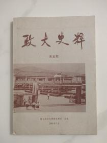 政大史粹第五期 名人签赠