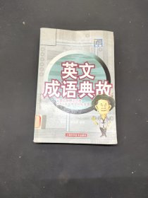 英語成語典故:主題式聯(lián)想記憶法175則英文成語輕松掌握