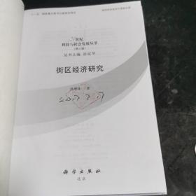 21世纪科技与社会发展丛书（第6辑）：街区经济研究