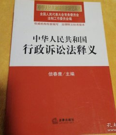 中华人民共和国行政诉讼法释义