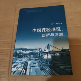 中国保税港区：创新与发展