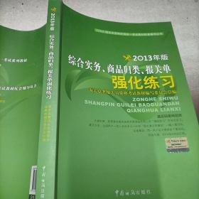 综合实务、商品归类、报关单强化练习（2013年版）