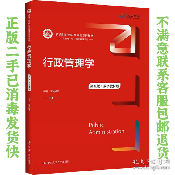 行政管理学 第五版5版 郭小聪 中国人民出版社