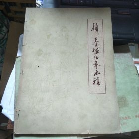 颜元摹任伯年画稿