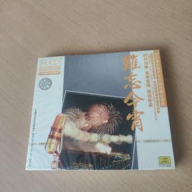 CD：难忘今宵 新中国优秀声乐作品珍藏纪念集