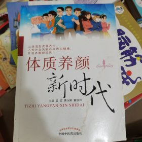 体质养颜新时代