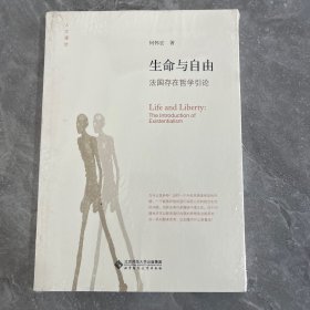 生命与自由：法国存在哲学引论