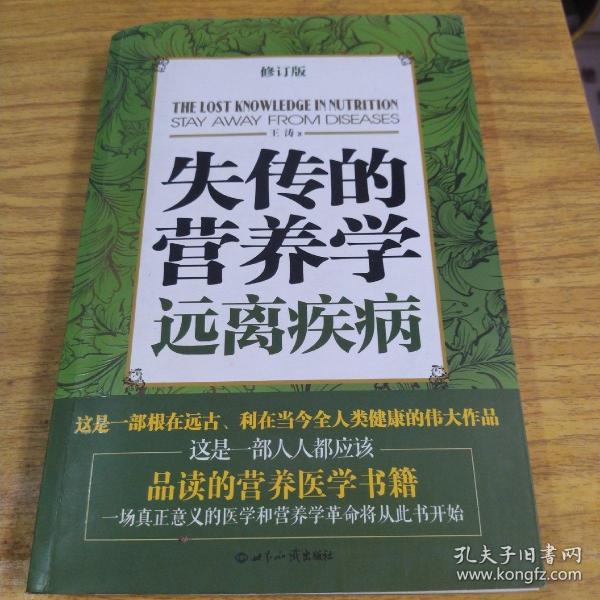 失传的营养学：远离疾病