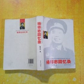 杨得志回忆录