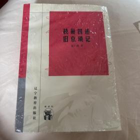 枝巢四述 旧京琐记