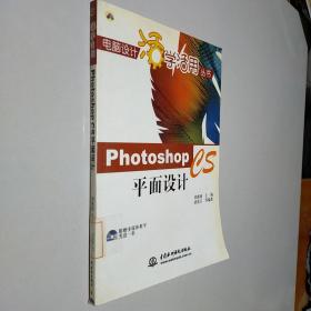 Photoshop CS平面设计