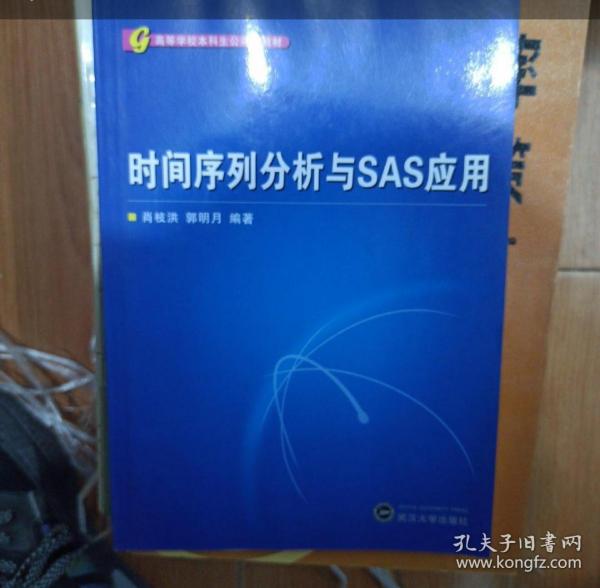 高等学校本科生公共课教材：时间序列分析与SAS应用