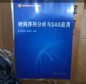 高等学校本科生公共课教材：时间序列分析与SAS应用