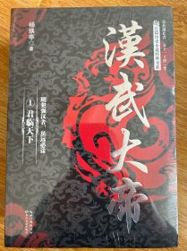 汉武大帝（全三册）（长篇历史小说经典书系）