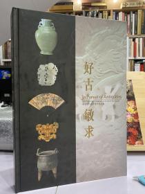 推荐[玫瑰]好古敏求 敏求精舍四十周年纪念展  【书画+青铜+玉器+珐琅+金器】大16开本