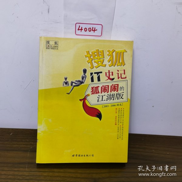 搜狐IT史记:狐闹闹的江湖版(2003-2006精选)