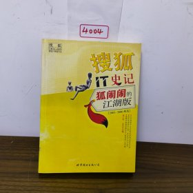 搜狐IT史记:狐闹闹的江湖版(2003-2006精选)