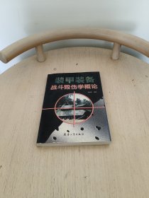装甲装备战斗毁伤学概论