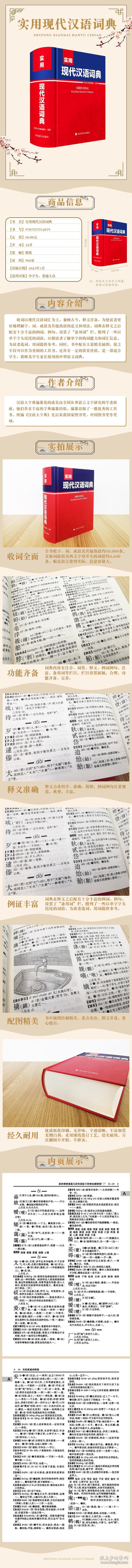 全新正版 实用现代汉语词典 汉语大字典编纂处编著 9787557912079 四川辞书出版社