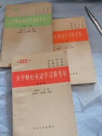 大学核心英语学习参考书