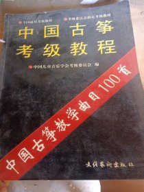 中国古筝考级教程 上册（书脊处少损不影响阅读）