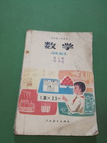 五年制小学课本 数学 第七册