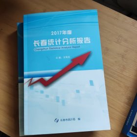 2017年度长春统计分析报告