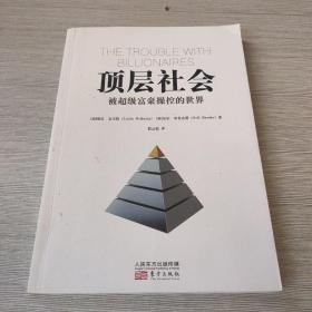 顶层社会：被超级富豪操控的世界