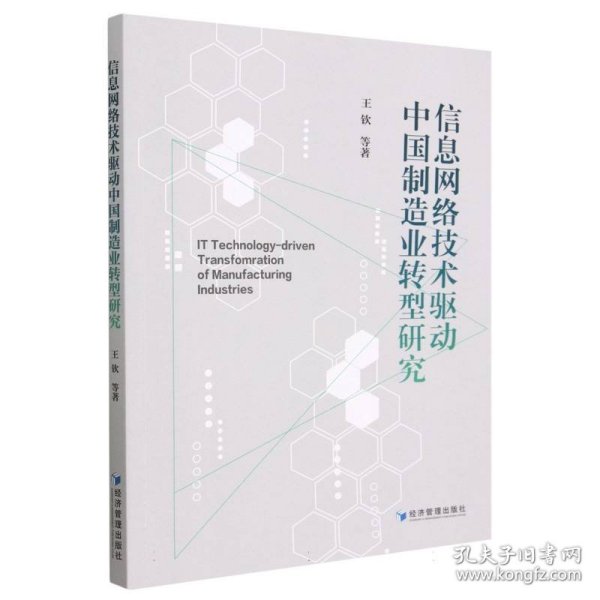 信息网络技术驱动中国制造业转型研究