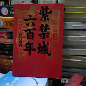 紫禁城六百年：东宫西宫（故宫院长说故宫系列）