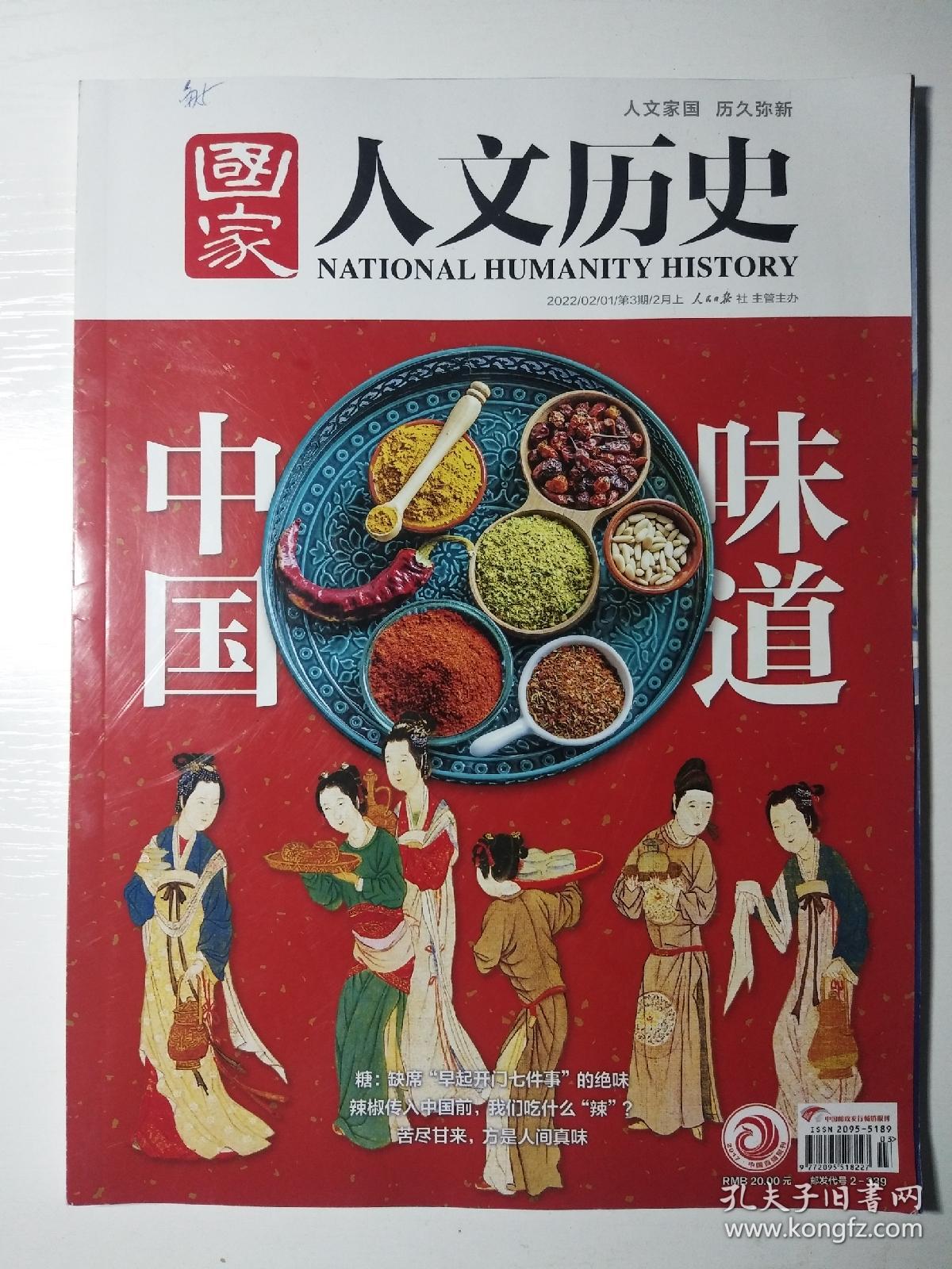 国家人文历史：中国味道