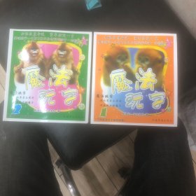 魔法玩字（1、2）