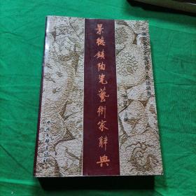 景德镇陶瓷艺术家辞典