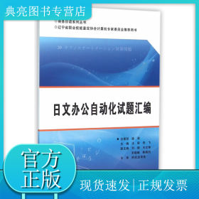 日文辦公自動(dòng)化試題匯編(遼寧省職業(yè)技能鑒定協(xié)會(huì)計(jì)算機(jī)專(zhuān)家委員會(huì)推薦用書(shū))/商務(wù)日語(yǔ)
