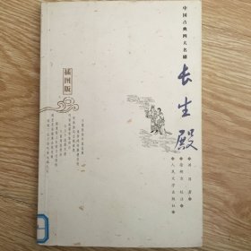 长生殿（插图版）