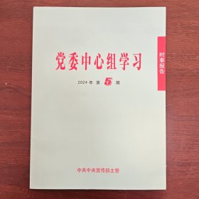 《党委中心组学习》2024年第5期（总第67期）2024年10月15日出版 公务员考试参考用书