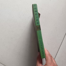 民间情歌三百首