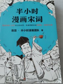 半小时漫画宋词（漫画科普开创者二混子新作！全网粉丝700万！别光笑！有考点！）