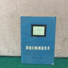 微波扫频测量技术