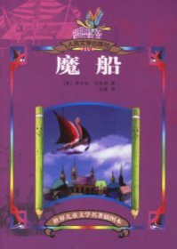 【八五品】 魔船