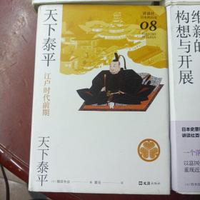 讲谈社，日本的历史：《王权的诞生》《从大王到天皇》《织丰政权与江户幕府》《天下泰平》《维新的构想与开展》5本合售