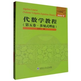 代数学教程.第五卷.多项式理论