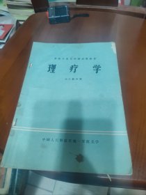 理疗学 军医大学军医专业基本教材【直流电疗法，静电与空气离子疗法，水疗法，等见图。】