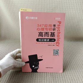 2024文都比邻：347应用心理专硕考研高而基知识精讲（上册）