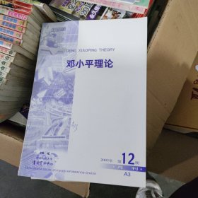 复印报刊资料《邓小平理论》月刊，2003第12期A3