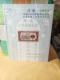 泓盛2024年春季拍卖会 金银刘流霞中国钱币专场 纸币