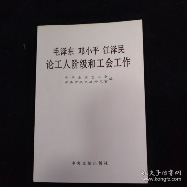 毛泽东邓小平江泽民论工人阶级和工会工作