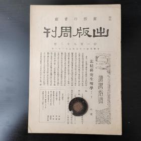 商务印书馆  【出版周刊】 新一百八十二号 刊  怎样研究生理学？  罗曼罗兰 （现代作家之七）  黑格尔译序    中国印刷术源流史   等文章