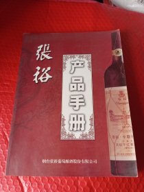 张裕产品手册